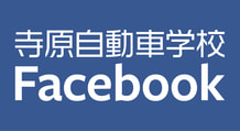 寺原自動車学校 Facebook